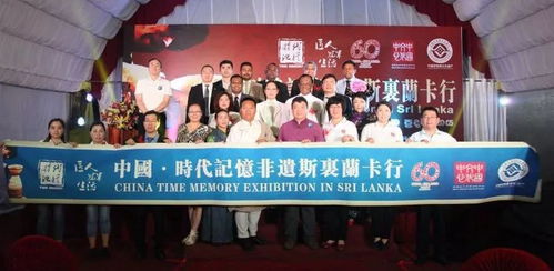 中國(guó) 時(shí)代記憶非遺斯里蘭卡行 文化交流活動(dòng) 在斯里蘭卡隆重開幕