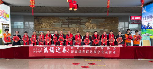 萬(wàn)福迎春 南京市書法家協(xié)會(huì)開展迎春送福公益活動(dòng)，組織文化藝術(shù)交流
